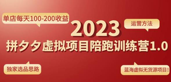 黄岛主拼多多虚拟项目陪跑训练营1.0，单店每天100-200收益，独家选品思路和运营-第一资源站
