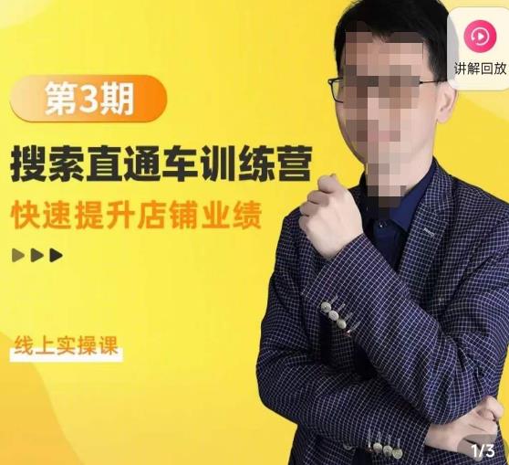 震宇第3期搜索直通车训练营，​快速提升店铺业绩，线上实操课-第一资源站