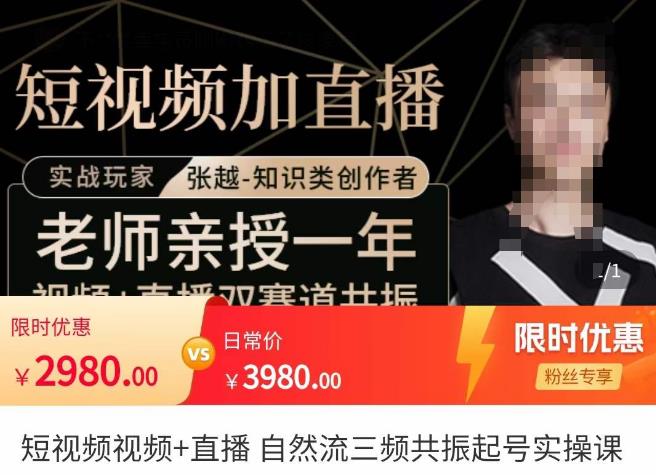 张越·短视频+直播，自然流三频共振起号实操课，​短视频所有流量玩法讲解-第一资源站