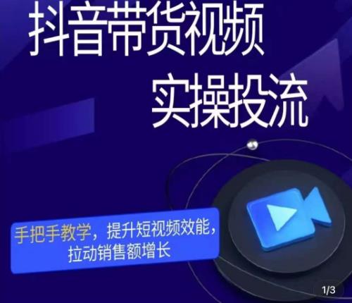 彬彬很靠谱·抖音带货视频实操投流，手把手教学，提升短视频效能，拉动销售额增长-第一资源站