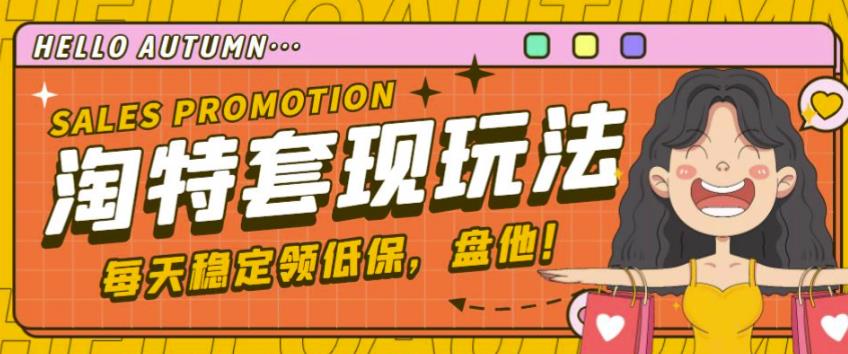 最新淘特优惠券套现玩法，平均单号单天可以撸20-30【详细玩法教程】-第一资源站