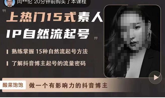 酸菜饱饱·上热门15式素人IP自然流起号，熟练掌握15种自然流起号方法，了解抖音博主起号的流量密码-第一资源站