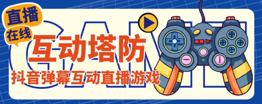 外面收费1980的抖音互动塔防直播项目，支持抖音【云软件+详细教程】-第一资源站