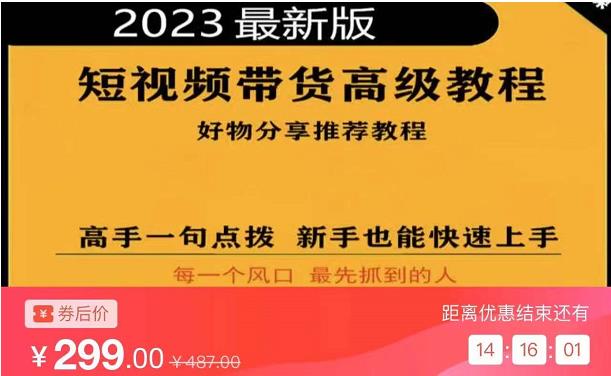 2023短视频好物分享带货，好物带货高级教程，高手一句点拨，新手也能快速上手-第一资源站