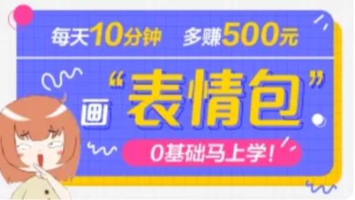 抖音表情包项目，每天10分钟，三天收益500+案例课程解析-第一资源站