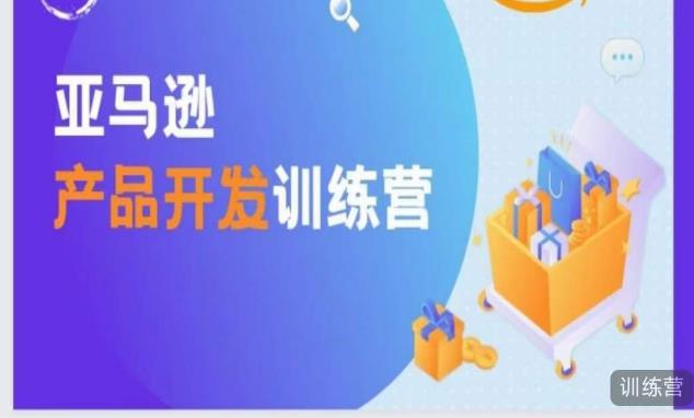 亚马逊产品开发训练营，能爆单的产品开发方法，助你突出重围-第一资源站