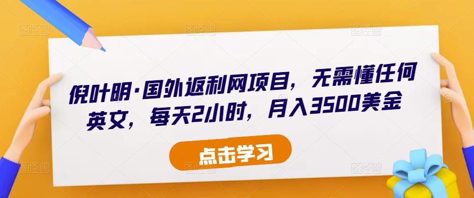 倪叶明·国外返利网项目，无需懂任何英文，每天2小时，月入3500美金-第一资源站