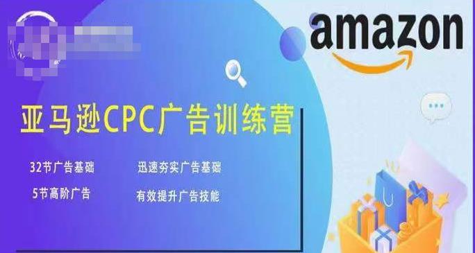 亚马逊CPC广告训练营，迅速夯实广告基础，有效提升广告技能-第一资源站
