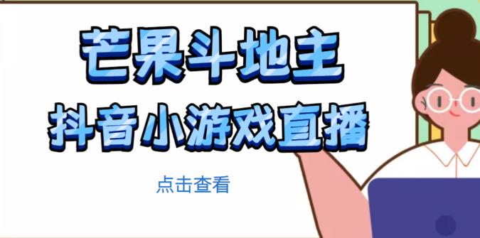 芒果斗地主互动直播项目，无需露脸在线直播，能边玩游戏边赚钱-第一资源站