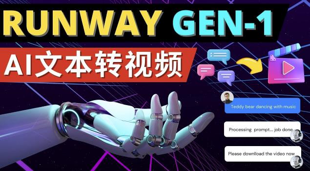 Runway Gen-1发布次世代Ai文本转视频工具输入文本命令生成多种类型视频-第一资源站