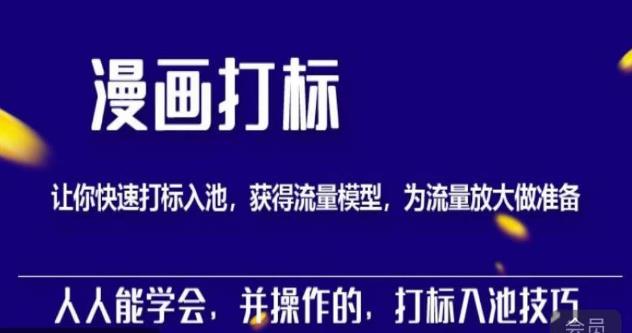 秋秋漫画打标，产品打标入池，建立流量模型，为快速放大流量做准备-第一资源站