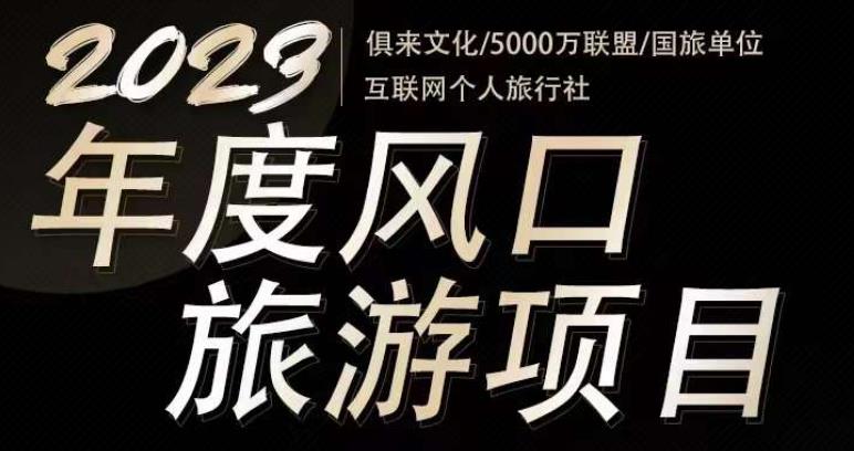 2023年度互联网风口旅游赛道项目，旅游业推广项目，一个人在家做线上旅游推荐，一单佣金800-2000-第一资源站