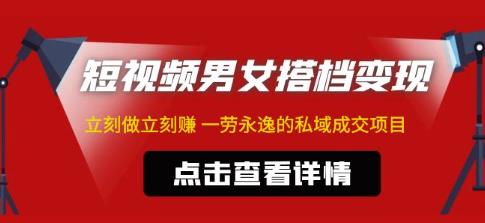 东哲·短视频男女搭档变现，立刻做立刻赚一劳永逸的私域成交项目-第一资源站