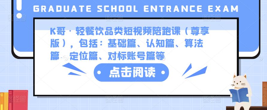 K哥·轻餐饮品类短视频陪跑课（尊享版），包括：基础篇、认知篇、算法篇、定位篇、对标账号篇等-第一资源站
