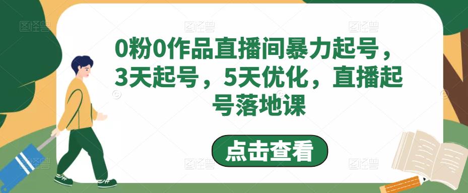 0粉0作品直播间暴力起号，3天起号，5天优化，直播起号落地课-第一资源站