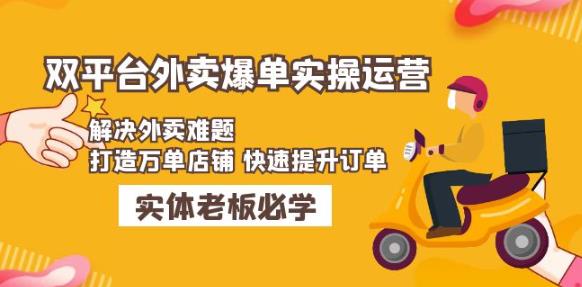 美团+饿了么双平台外卖爆单实操：解决外卖难题，打造万单店铺快速提升订单-第一资源站