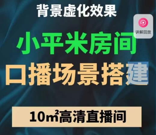 小平米口播画面场景搭建：10m高清直播间，背景虚化效果！-第一资源站