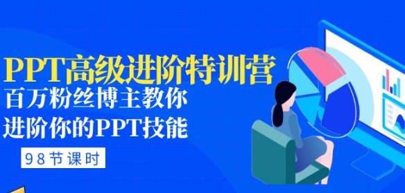 PPT高级进阶特训营：百万粉丝博主教你进阶你的PPT技能(98节课程+PPT素材包)-第一资源站