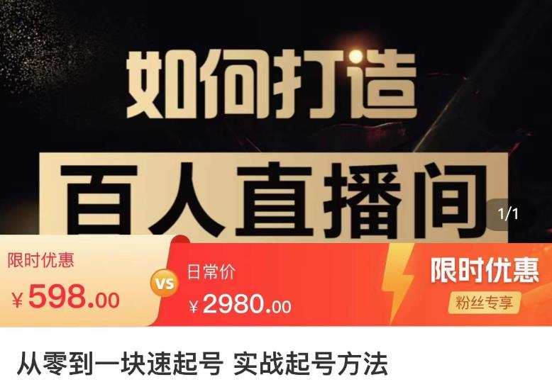莫小可·从零到一快速起号实战起号方法，如何打造百人直播间（全套课程+课件）-第一资源站