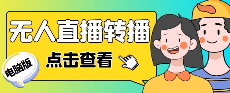 最新电脑版抖音无人直播转播软件+无人直播源获取+直播间商品实时获取【全套软件+详细教程】-第一资源站