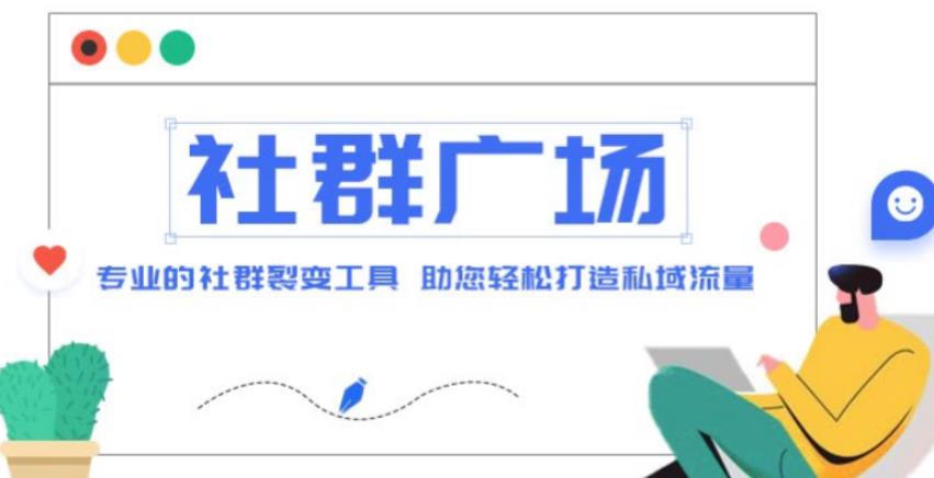 外面收费998的社群广场搭建教程，引流裂变自动化，助您轻松打造私域流量【源码+教程】-第一资源站