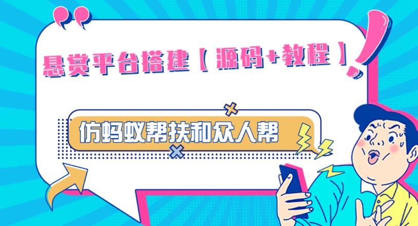 外面卖3000元的悬赏平台9000元源码仿蚂蚁帮扶众人帮等平台，功能齐全【源码+搭建教程】-第一资源站