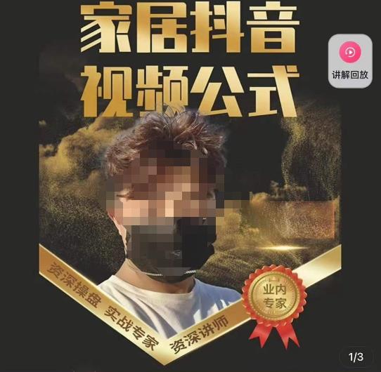 小马传媒·家居抖音视频公式，打造家居自然流量新玩法-第一资源站