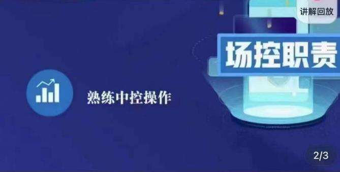 大果录客传媒·金牌直播场控ABC课，场控职责，熟练中控操作-第一资源站