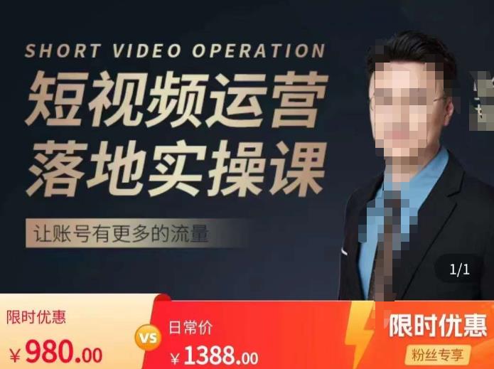 张越短视频运营落地实操课，让账号有更多的流量（短视频流量+带货出单实操课）-第一资源站