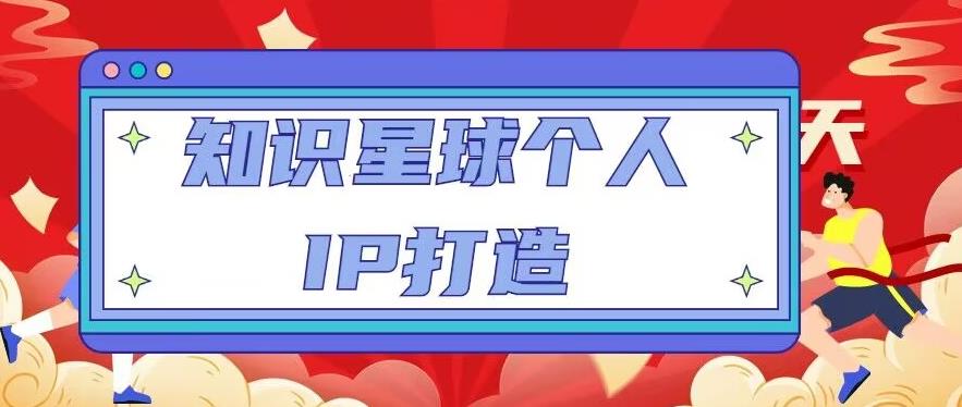 知识星球个人IP打造系列课程，每天引流100精准粉【视频教程】-第一资源站