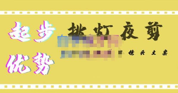 挑灯夜剪·超清影视剪辑，让学习到超越众多创作者的高清制作模式-第一资源站