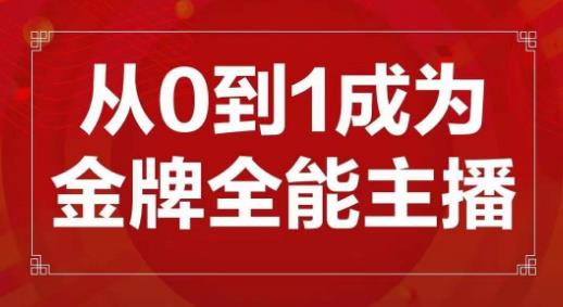 交个朋友主播新课，从0-1成为金牌全能主播，帮你在抖音赚到钱-第一资源站