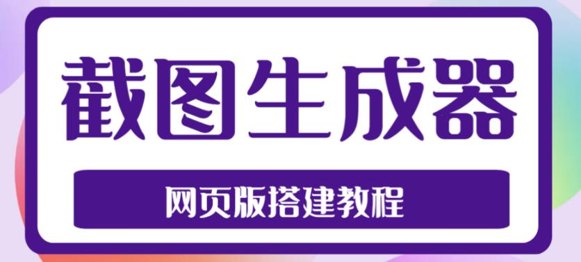 2023最新在线截图生成器源码+搭建视频教程，支持电脑和手机端在线制作生成-第一资源站