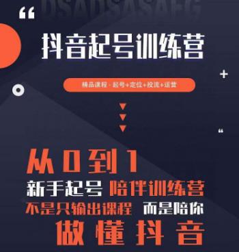 2023超哥抖音短视频起号及差异化定位课，从0到1做会抖音（定位+内容+投流+运营）-第一资源站