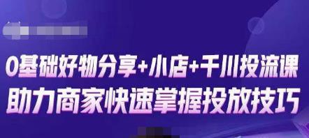 卡思零基础好物分享+抖音小店+千川投流课，0基础快速起号，快速入门抖音投放-第一资源站