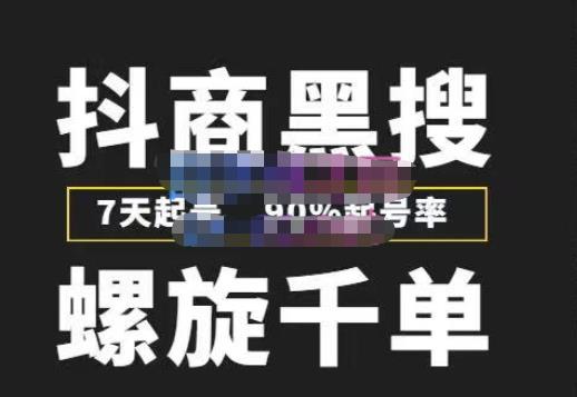 猎人联盟抖商黑搜玩法，螺旋千单，7天起号，90%起号率，100%盈利赚钱-第一资源站
