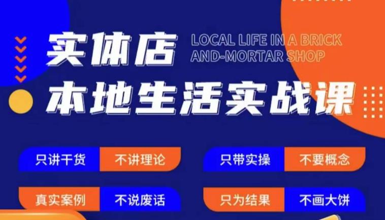 实体店本地生活实战课，只讲干货不讲理论，只带实操不要概念-第一资源站