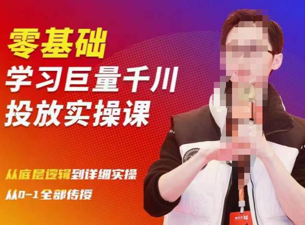 陈大黑牛千川课：零基础学习巨量千川投放实操课，从底层逻辑到详细实操全部传授-第一资源站
