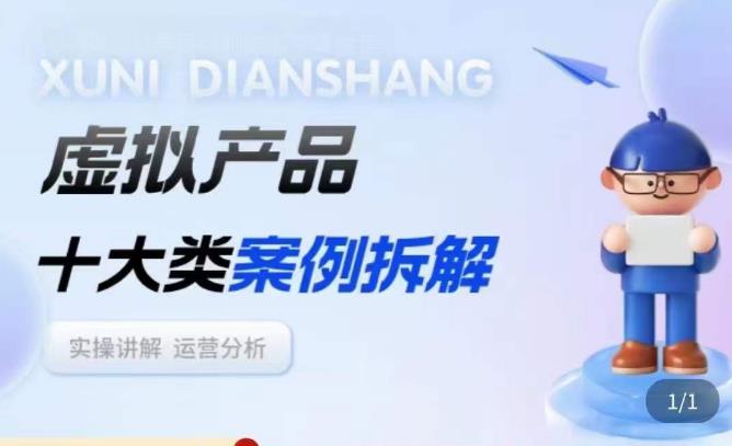 虚拟产品项目拆解课，十大类案例拆解分析运营玩法-第一资源站