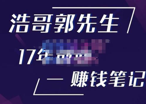 浩哥郭先生17年创业赚米笔记，打开你对很多东西的认知，让你知道原来赚钱或创业不单单是发力就行-第一资源站