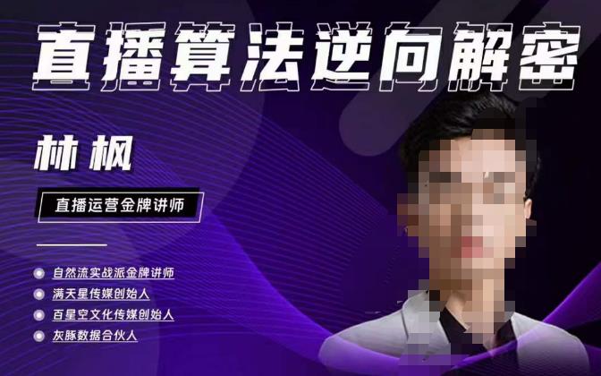 林枫直播算法逆向解密980线上课，选品+建模+老号重启+控流+罗盘分析+小店随心推-第一资源站