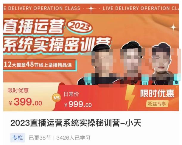 小天·2023直播运营系统实操秘训营，从实战启动到转正价，现场实操详细拆解启动案例-第一资源站