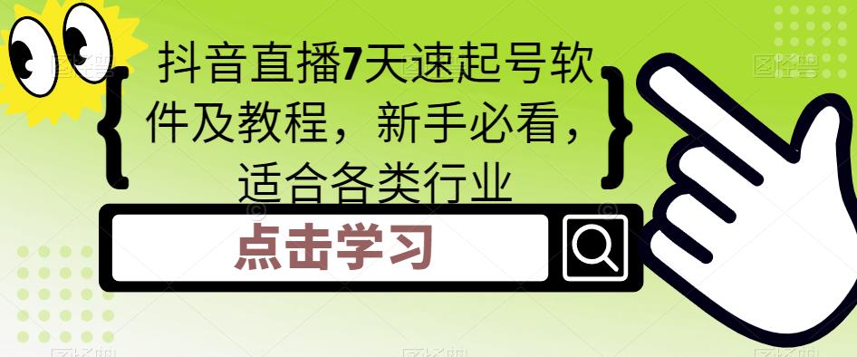 抖音直播7天速起号软件及教程，新手必看，适合各类行业-第一资源站