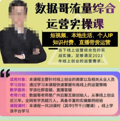 数据哥流量综合运营实操课：短视频、本地生活、个人IP知识付费、直播带货运营-第一资源站