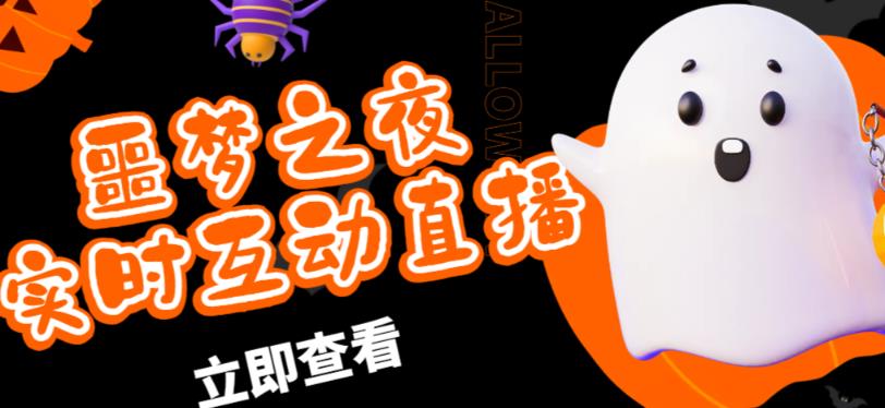 外面收费1980的抖音噩梦之夜直播项目，可虚拟人直播，抖音报白，实时互动直播【软件+详细教程】-第一资源站
