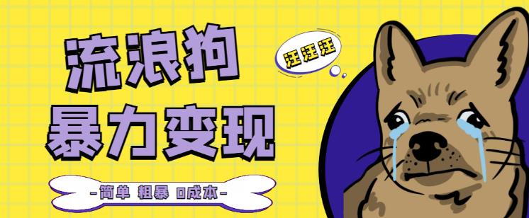 流浪狗暴力变现项目+0撸日入3000+的案例分享课【项目流程+操作详解】-第一资源站