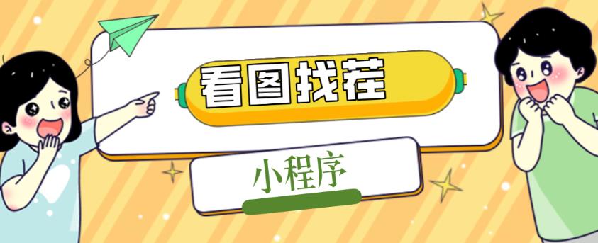 2023最火微信看图找茬小程序，可对接流量主【源码+教程】-第一资源站