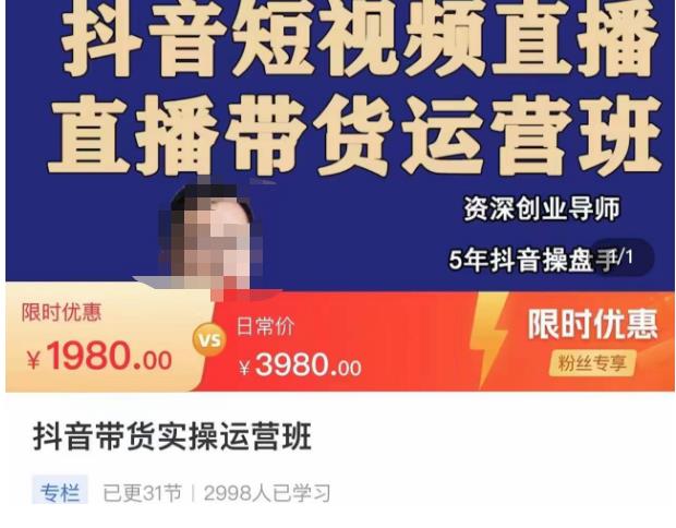 抖音直播带货实操运营班，带货直播间技巧思路，搭建高转化直播间，话术书写及付费技巧-第一资源站