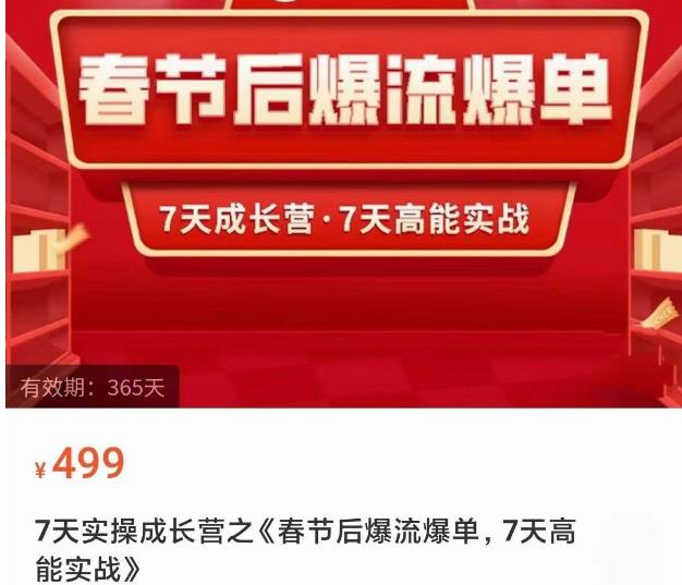2023春节后淘宝极速起盘爆流爆单，7天实操成长营，7天高能实战-第一资源站