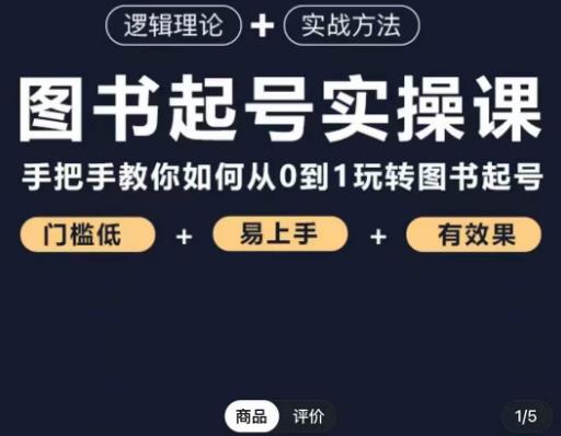 乐爸·图书起号实操课，手把手教你如何从0-1玩转图书起号-第一资源站